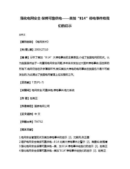 强化电网安全 保障可靠供电——美加“8·14”停电事件给我们的启示