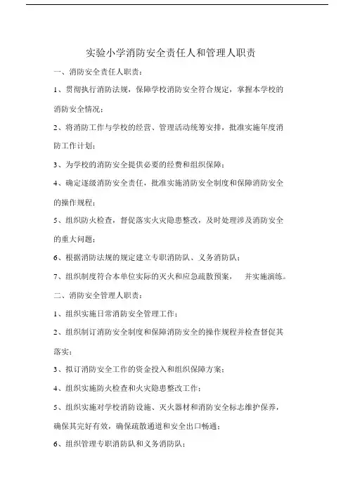 (完整版)学校消防安全责任人和管理人职责.doc