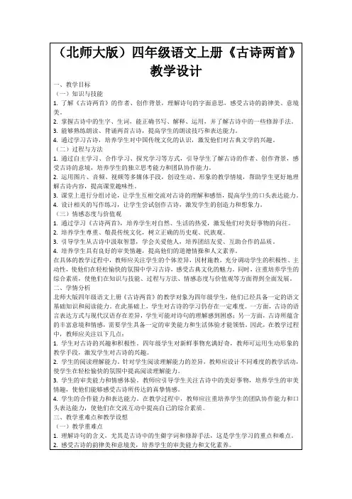 (北师大版)四年级语文上册《古诗两首》教学设计