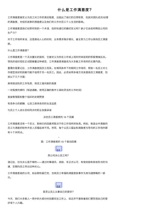 什么是工作满意度？
