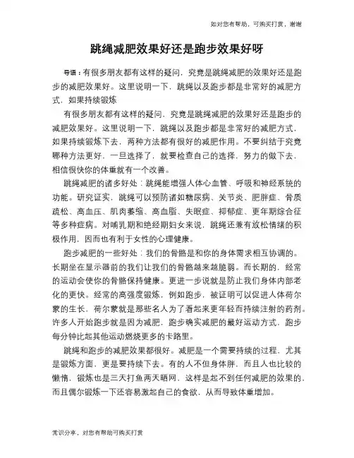 跳绳减肥效果好还是跑步效果好呀