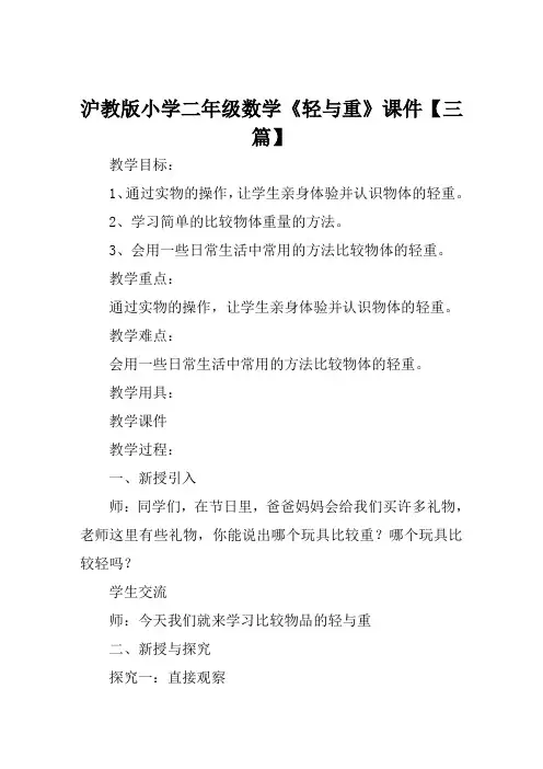 沪教版小学二年级数学《轻与重》课件【三篇】