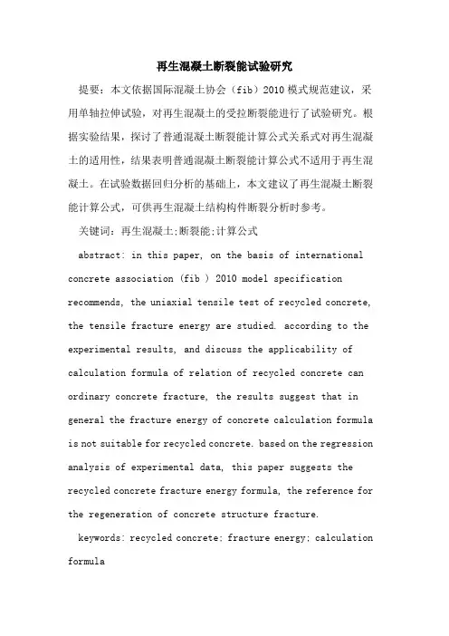 再生混凝土断裂能试验研究