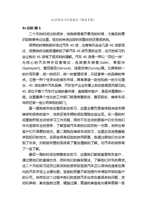 4s店的实习自我鉴定（精选3篇）