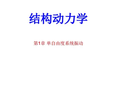 第1章 单自由度系统振动