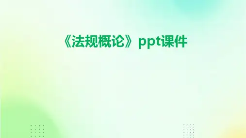《法规概论》课件