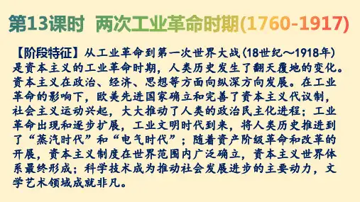 高三一轮通史复习两次工业革命时期(1760-1917)+复习课件