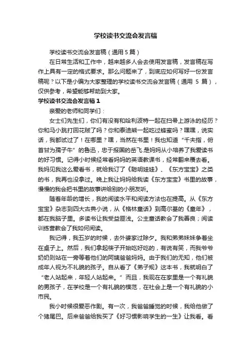 学校读书交流会发言稿（通用5篇）