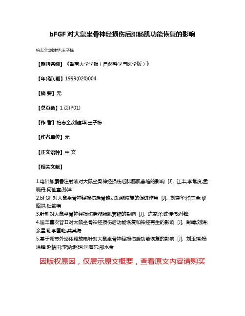 bFGF对大鼠坐骨神经损伤后腓肠肌功能恢复的影响