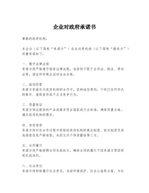企业对政府承诺书