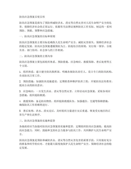 防汛应急预案百度百科范文