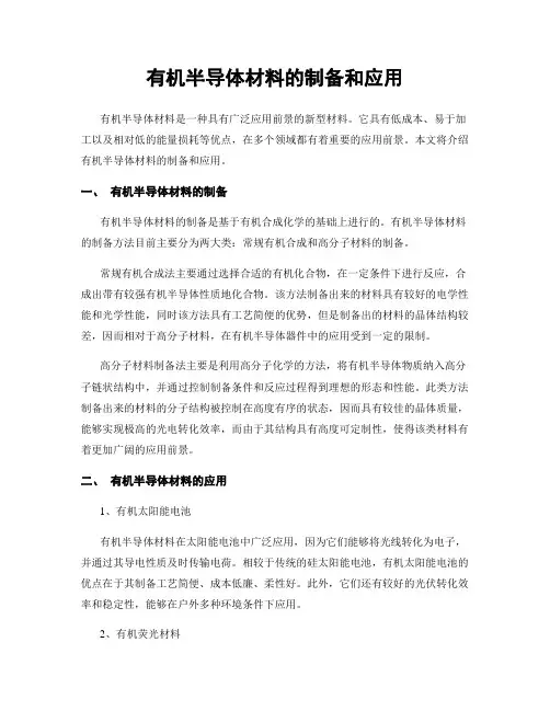 有机半导体材料的制备和应用