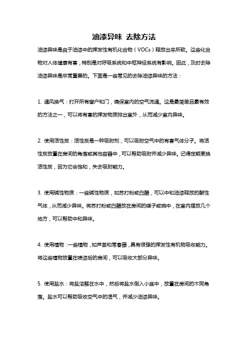 油漆异味 去除方法