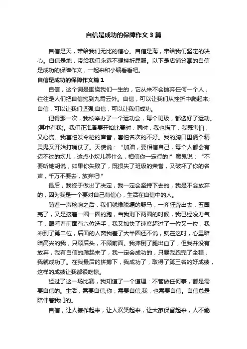 自信是成功的保障作文3篇