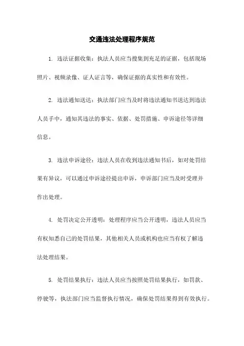 交通违法处理程序规范