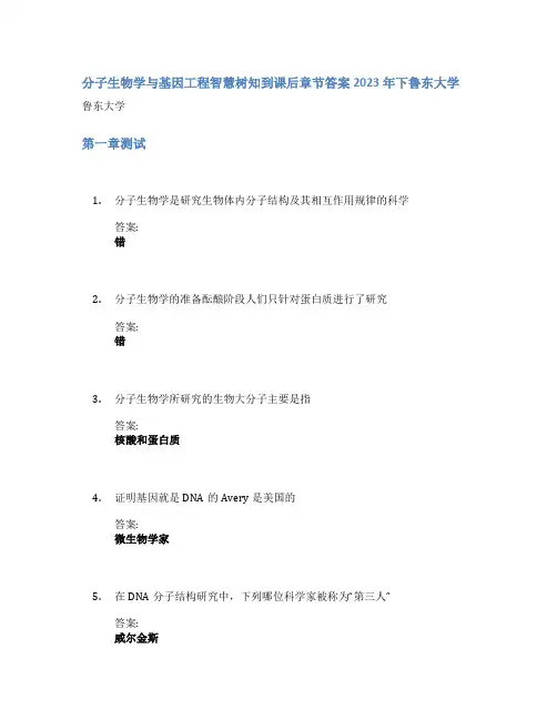 分子生物学与基因工程智慧树知到课后章节答案2023年下鲁东大学