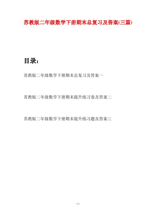苏教版二年级数学下册期末总复习及答案(三篇)