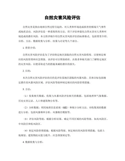 自然灾害风险评估