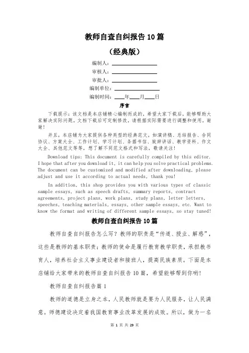 教师自查自纠报告10篇