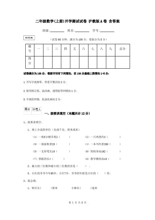 二年级数学(上册)开学测试试卷 沪教版A卷 含答案