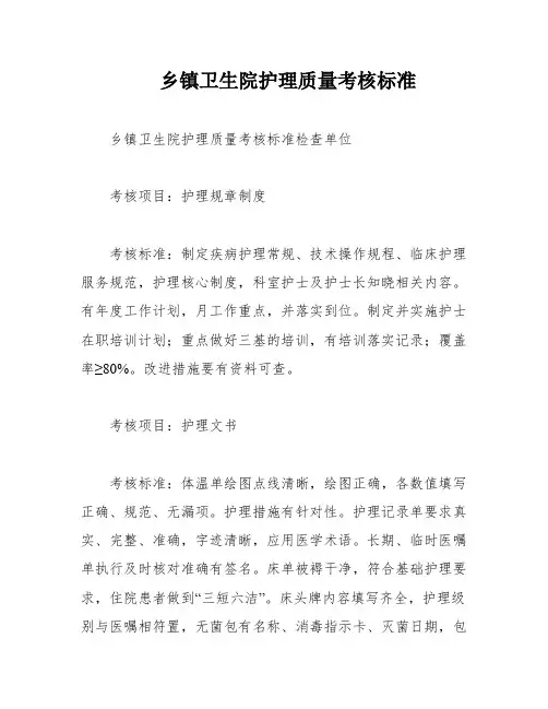 乡镇卫生院护理质量考核标准