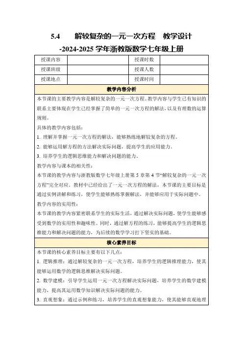 5.4 解较复杂的一元一次方程教学设计-2024-2025学年浙教版数学七年级上册