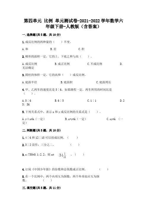 第四单元 比例 单元测试卷-2021-2022学年数学六年级下册-人教版(含答案)带答案【培优】