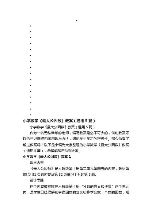 小学数学《最大公因数》教案（通用5篇）