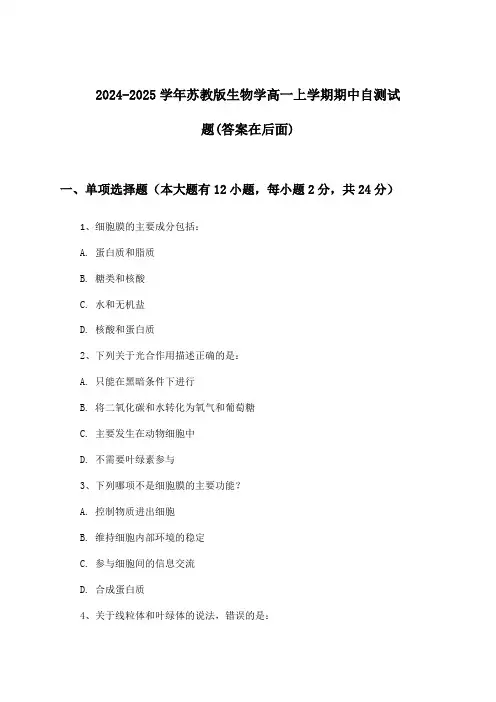 2024-2025学年苏教版高一上学期期中生物学试题与参考答案