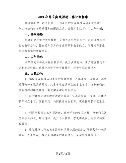 2024年综合实践活动工作计划样本（二篇）