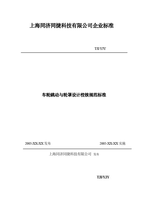 车轮跳动与轮罩设计校核规范标准