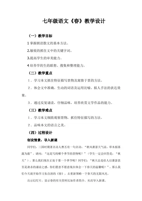 部编人教版初中语文七年级上册《第一单元阅读：1春》优质课教学设计_0