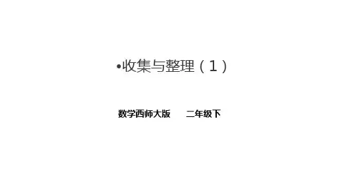 西师大版二年级下册数学收集与整理(课件)(共24张)