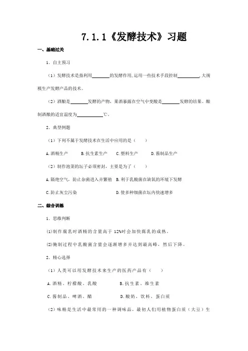 济南版八年级生物下册7.1.1《发酵技术》习题(含答案解析)