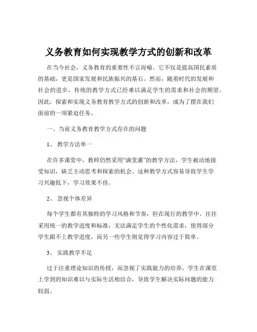 义务教育如何实现教学方式的创新和改革