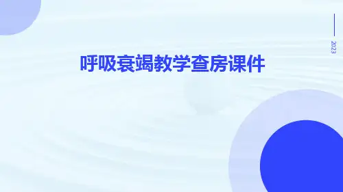 (医学课件)呼吸衰竭教学查房课件