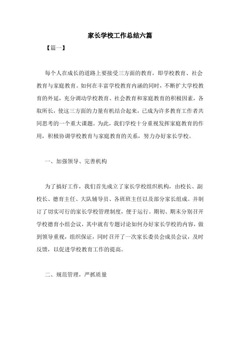 家长学校工作总结六篇