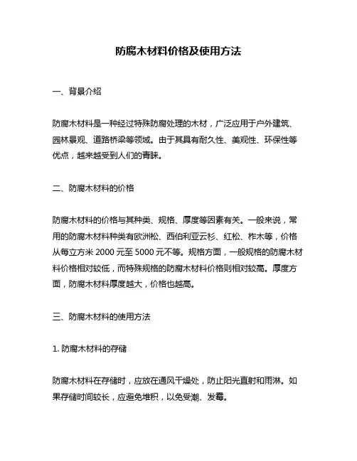 防腐木材料价格及使用方法