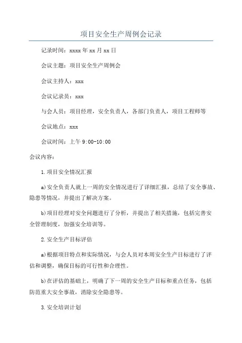 项目安全生产周例会记录