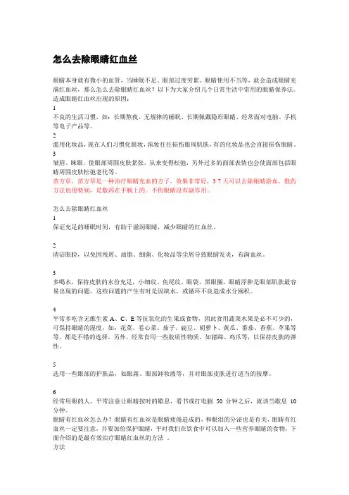 怎么去除眼睛红血丝