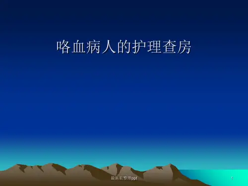 咯血病人的护理查房ppt课件