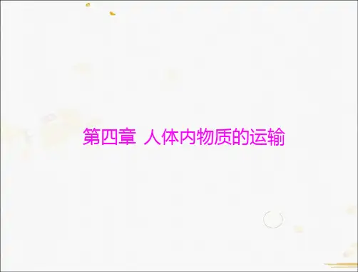 生物第四单元第四章人体内物质的运输课件