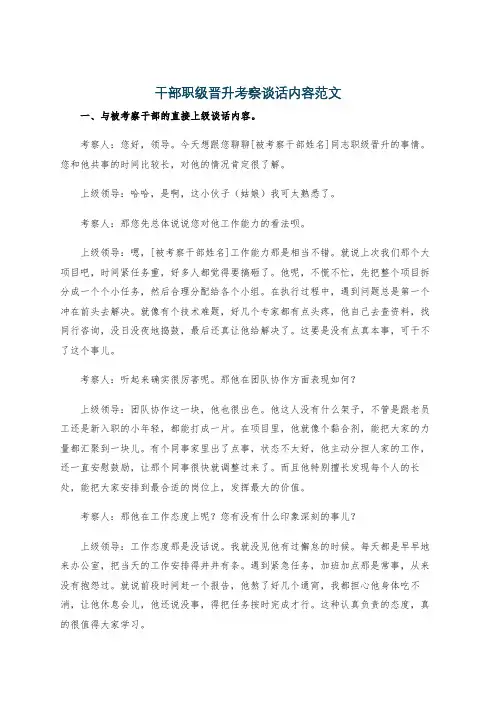 干部职级晋升考察谈话内容范文
