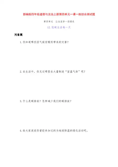 部编版四年级道德与法治上册12《低碳生活每一天》一课一练综合测试题(附答案)