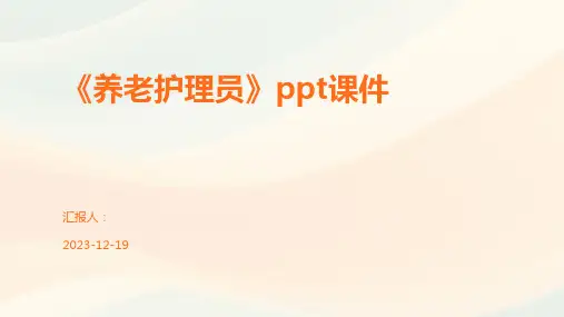 《养老护理员》ppt课件