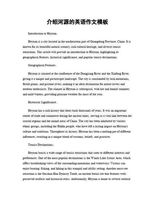 介绍河源的英语作文模板
