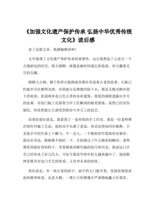 《加强文化遗产保护传承 弘扬中华优秀传统文化》读后感