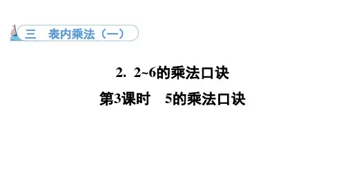 3.2. 3  5的乘法口诀(课件)冀教版数学二年级上册