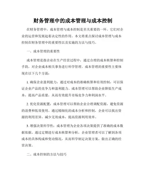 财务管理中的成本管理与成本控制