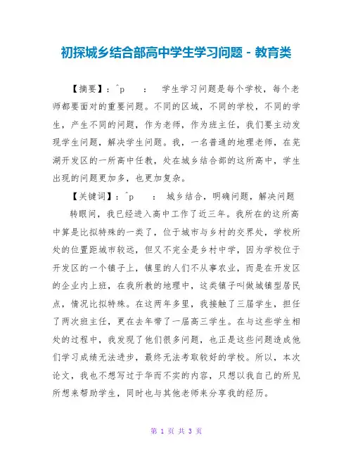 初探城乡结合部高中学生学习问题